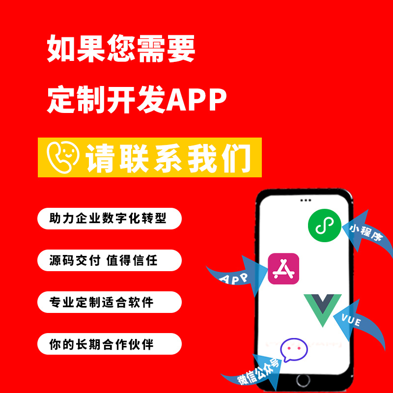 专业APP定制/企业数字化方案/源码可靠/小程序公众号开发长期合作
