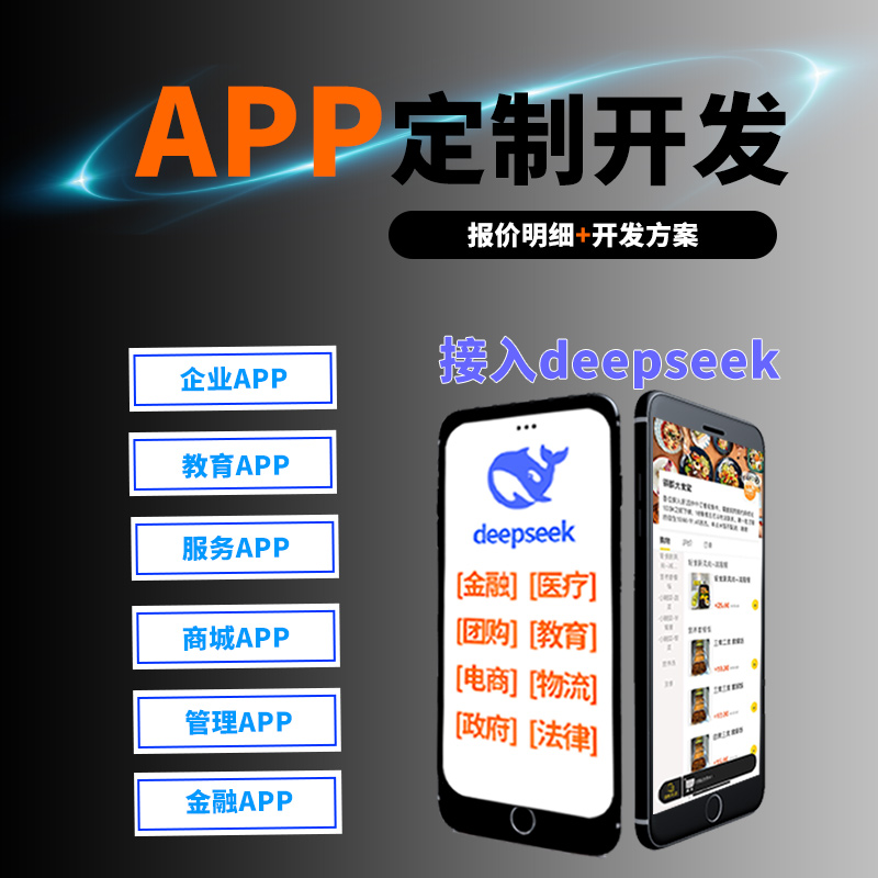专业APP定制开发|企业教育金融医疗商城政务|接入DeepSeek