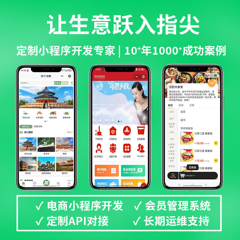 微信/支付宝小程序开发+后台管理| 电商/点餐/预约各行业解决方案