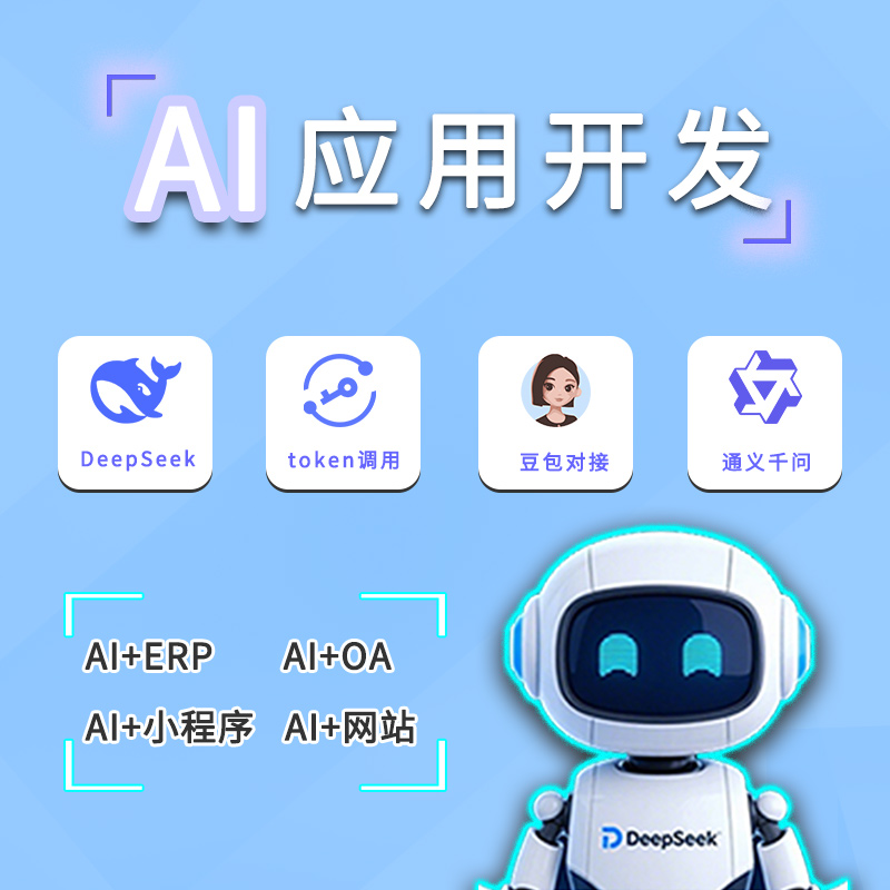 DeepSeekAPI代调用服务｜定制AI+小程序开发｜对接豆包/通义千问